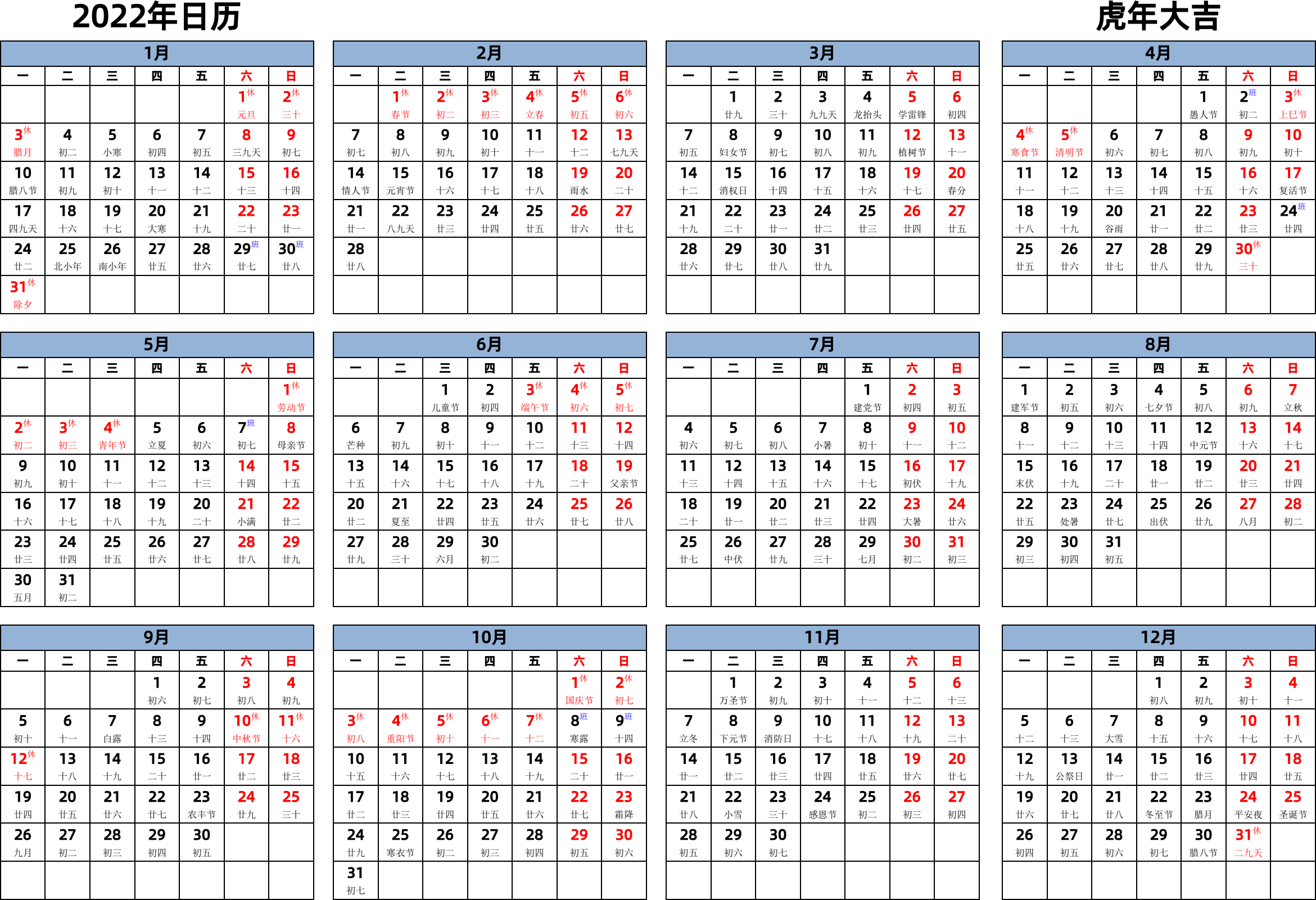 日历表2022年日历 中文版 横向排版 周一开始 带农历 带节假日调休安排